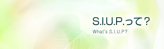 SIUPって?