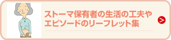 ストーマ保有者の生活の工夫やエピソードのリーフレット集